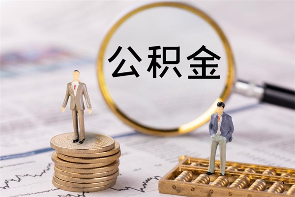 通辽离职公积金咋提（离职公积金提取怎么办理）