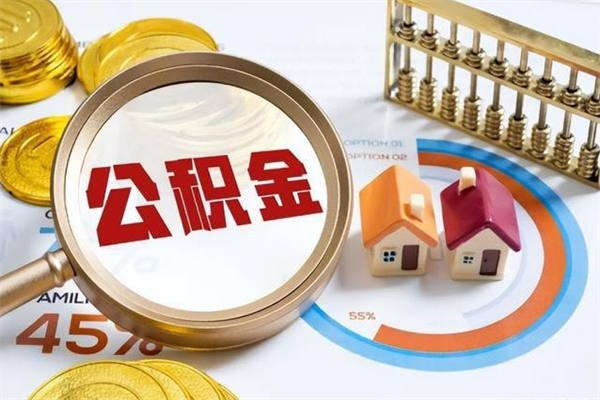 通辽取封存公积金流程（提取封存住房公积金需要哪些材料）