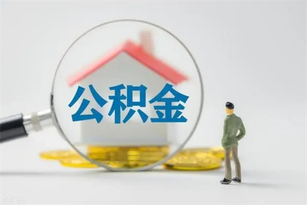 通辽多久能提公积金（多长时间能取公积金）