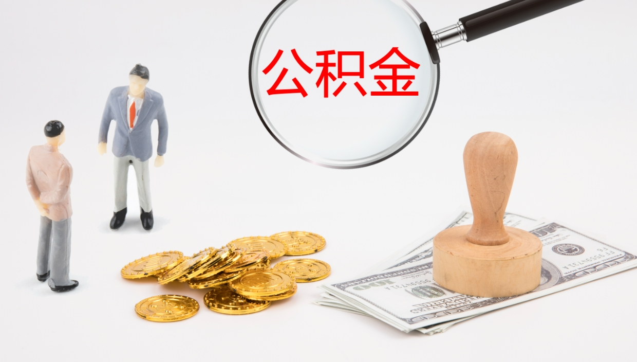 通辽离职可以取公积金吗（离职能取公积金么）