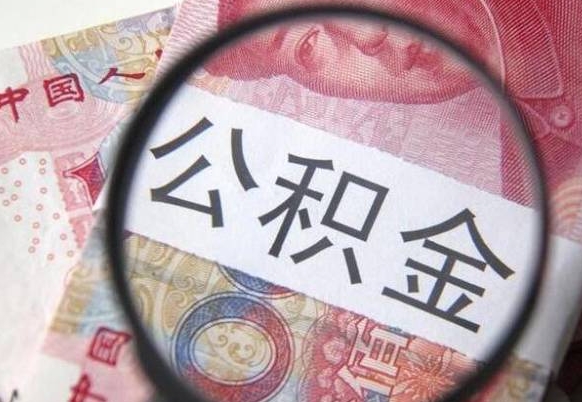 通辽交公积金怎样提出来（缴纳的公积金怎么提取）