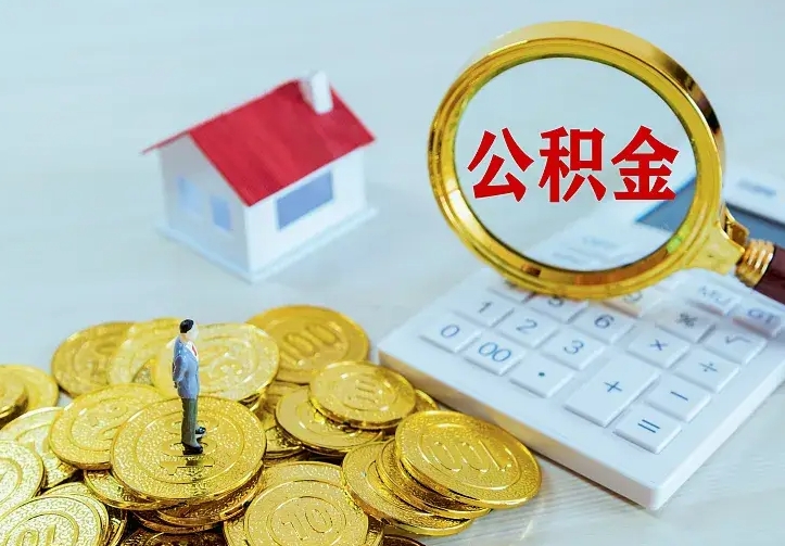 通辽公积金不能提出来（住房公积金不能提现）