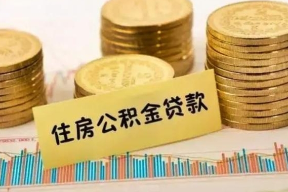 通辽公积金离职怎么取（公积金离职提取流程）