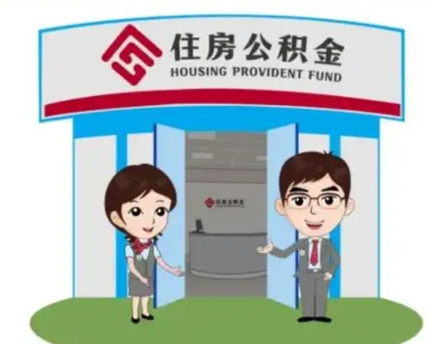 通辽住房公积金离职怎么全部取出来（住房公积金离职如何提取）